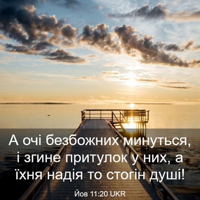 Picture 03 - Йов 11:20 UKR - А очі безбожних минуться, і - Bible Verse Picture