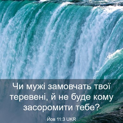 Picture 03 - Йов 11:3 UKR - Чи мужі замовчать твої - Bible Verse Picture