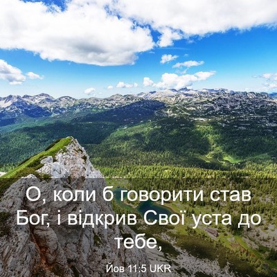 Picture 03 - Йов 11:5 UKR - О, коли б говорити став Бог, - Bible Verse Picture
