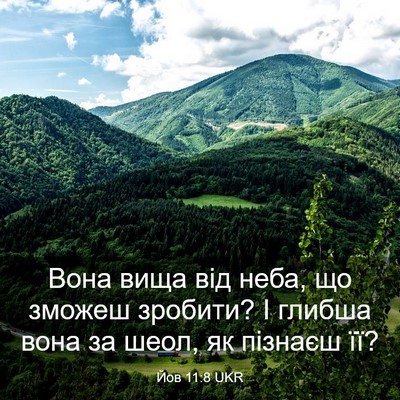 Picture 03 - Йов 11:8 UKR - Вона вища від неба, що - Bible Verse Picture