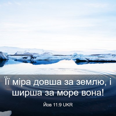 Picture 03 - Йов 11:9 UKR - Її міра довша за землю, і - Bible Verse Picture