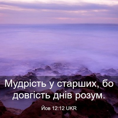 Picture 03 - Йов 12:12 UKR - Мудрість у старших, бо - Bible Verse Picture