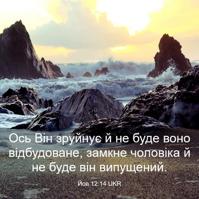 Picture 03 - Йов 12:14 UKR - Ось Він зруйнує й не буде - Bible Verse Picture