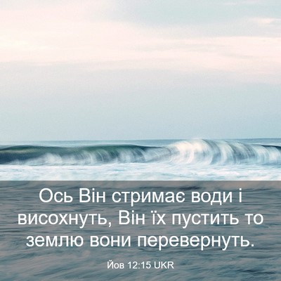 Picture 03 - Йов 12:15 UKR - Ось Він стримає води і - Bible Verse Picture