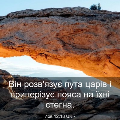 Picture 03 - Йов 12:18 UKR - Він розв'язує пута царів і - Bible Verse Picture