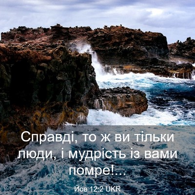 Picture 03 - Йов 12:2 UKR - Справді, то ж ви тільки - Bible Verse Picture