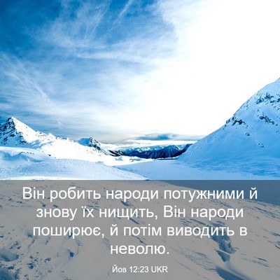 Picture 03 - Йов 12:23 UKR - Він робить народи - Bible Verse Picture