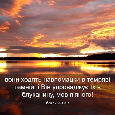 Picture 03 - Йов 12:25 UKR - вони ходять навпомацки в - Bible Verse Picture