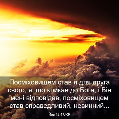 Picture 03 - Йов 12:4 UKR - Посміховищем став я для - Bible Verse Picture