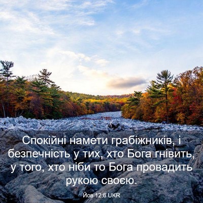 Picture 03 - Йов 12:6 UKR - Спокійні намети - Bible Verse Picture