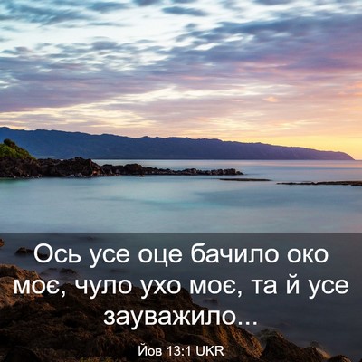 Picture 03 - Йов 13:1 UKR - Ось усе оце бачило око моє, - Bible Verse Picture