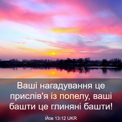 Picture 03 - Йов 13:12 UKR - Ваші нагадування це - Bible Verse Picture