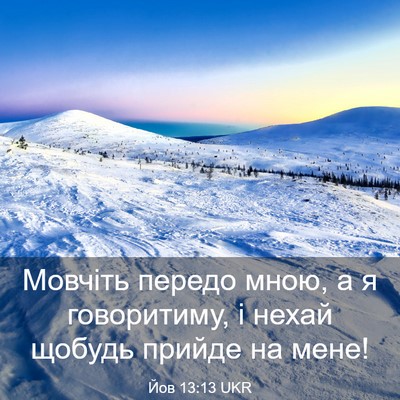 Picture 03 - Йов 13:13 UKR - Мовчіть передо мною, а я - Bible Verse Picture