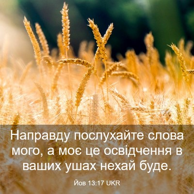 Picture 03 - Йов 13:17 UKR - Направду послухайте слова - Bible Verse Picture