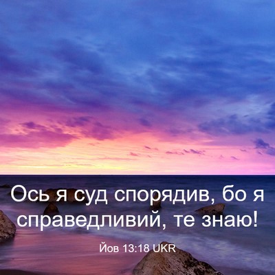 Picture 03 - Йов 13:18 UKR - Ось я суд спорядив, бо я - Bible Verse Picture