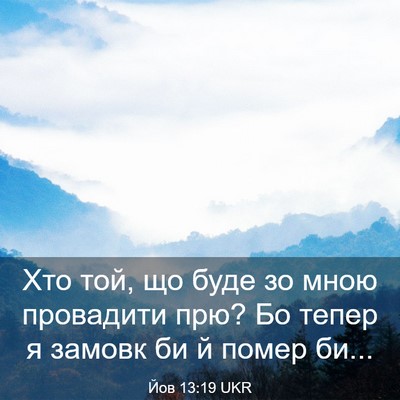 Picture 03 - Йов 13:19 UKR - Хто той, що буде зо мною - Bible Verse Picture