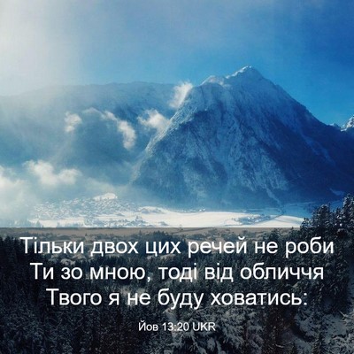 Picture 03 - Йов 13:20 UKR - Тільки двох цих речей не - Bible Verse Picture