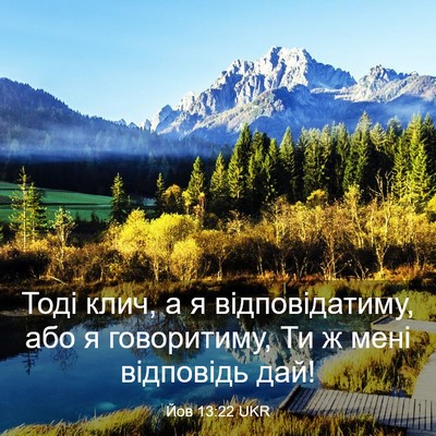 Picture 03 - Йов 13:22 UKR - Тоді клич, а я - Bible Verse Picture