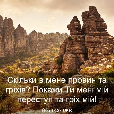 Picture 03 - Йов 13:23 UKR - Скільки в мене провин та - Bible Verse Picture