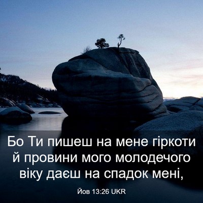 Picture 03 - Йов 13:26 UKR - Бо Ти пишеш на мене гіркоти - Bible Verse Picture