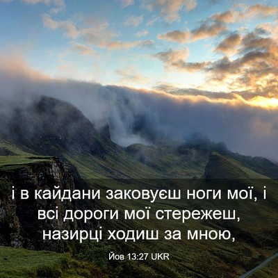Picture 03 - Йов 13:27 UKR - і в кайдани заковуєш ноги - Bible Verse Picture