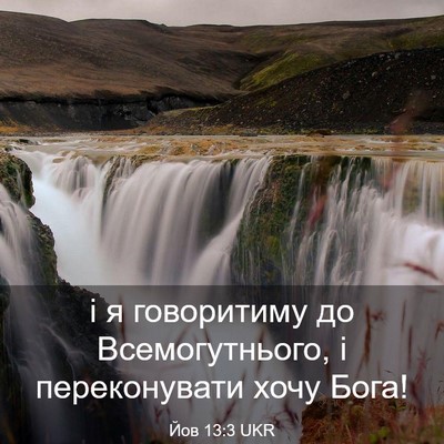 Picture 03 - Йов 13:3 UKR - і я говоритиму до - Bible Verse Picture