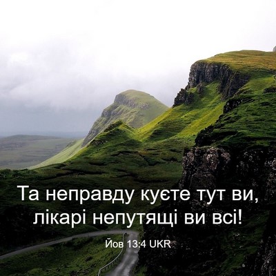 Picture 03 - Йов 13:4 UKR - Та неправду куєте тут ви, - Bible Verse Picture