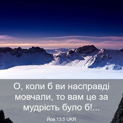 Picture 03 - Йов 13:5 UKR - О, коли б ви насправді - Bible Verse Picture