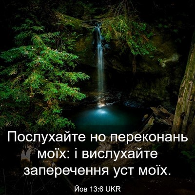 Picture 03 - Йов 13:6 UKR - Послухайте но переконань - Bible Verse Picture