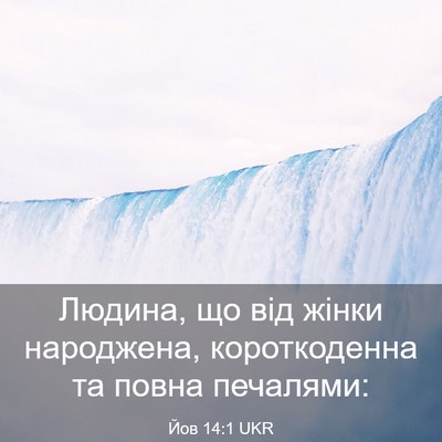 Picture 03 - Йов 14:1 UKR - Людина, що від жінки - Bible Verse Picture