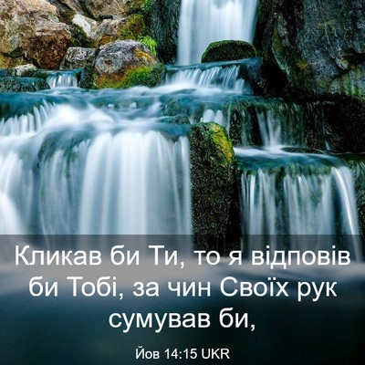 Picture 03 - Йов 14:15 UKR - Кликав би Ти, то я відповів - Bible Verse Picture