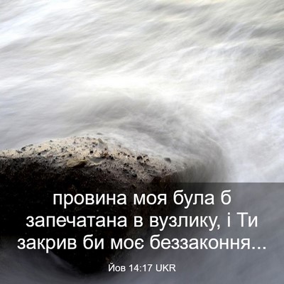 Picture 03 - Йов 14:17 UKR - провина моя була б - Bible Verse Picture