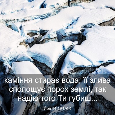 Picture 03 - Йов 14:19 UKR - каміння стирає вода, її - Bible Verse Picture