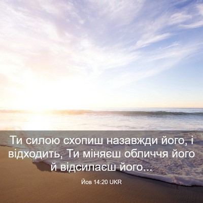 Picture 03 - Йов 14:20 UKR - Ти силою схопиш назавжди - Bible Verse Picture