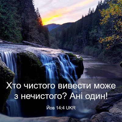 Picture 03 - Йов 14:4 UKR - Хто чистого вивести може з - Bible Verse Picture