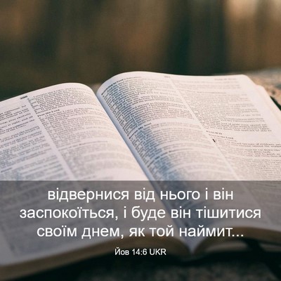 Picture 03 - Йов 14:6 UKR - відвернися від нього і він - Bible Verse Picture