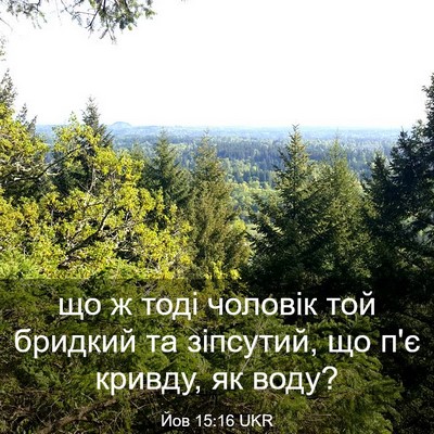 Picture 03 - Йов 15:16 UKR - що ж тоді чоловік той - Bible Verse Picture