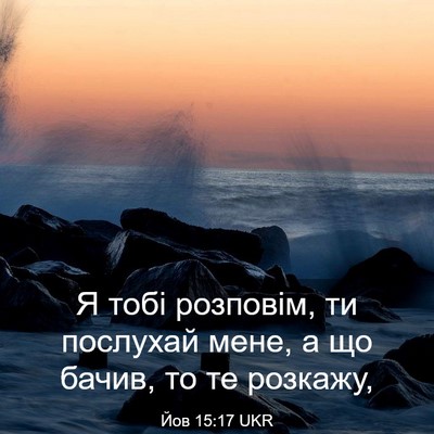 Picture 03 - Йов 15:17 UKR - Я тобі розповім, ти - Bible Verse Picture