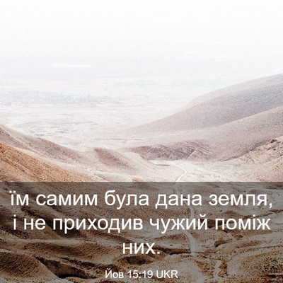Picture 03 - Йов 15:19 UKR - їм самим була дана земля, і - Bible Verse Picture