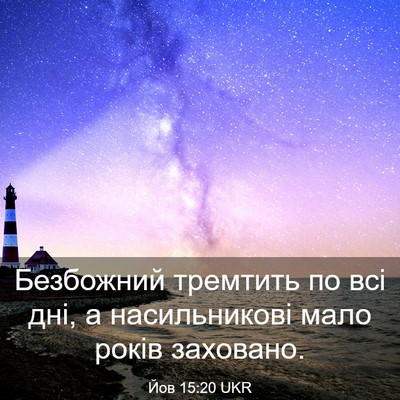 Picture 03 - Йов 15:20 UKR - Безбожний тремтить по всі - Bible Verse Picture