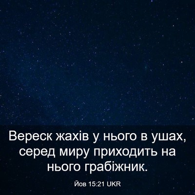 Picture 03 - Йов 15:21 UKR - Вереск жахів у нього в - Bible Verse Picture