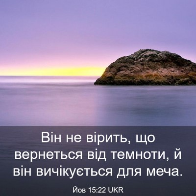 Picture 03 - Йов 15:22 UKR - Він не вірить, що вернеться - Bible Verse Picture