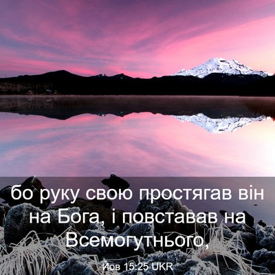 Picture 03 - Йов 15:25 UKR - бо руку свою простягав він - Bible Verse Picture