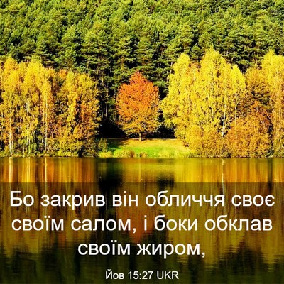 Picture 03 - Йов 15:27 UKR - Бо закрив він обличчя своє - Bible Verse Picture