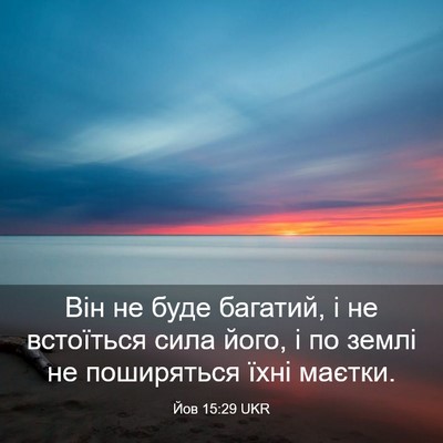 Picture 03 - Йов 15:29 UKR - Він не буде багатий, і не - Bible Verse Picture