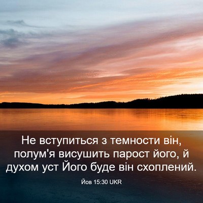 Picture 03 - Йов 15:30 UKR - Не вступиться з темности - Bible Verse Picture