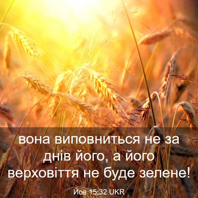 Picture 03 - Йов 15:32 UKR - вона виповниться не за - Bible Verse Picture