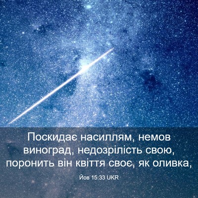 Picture 03 - Йов 15:33 UKR - Поскидає насиллям, немов - Bible Verse Picture