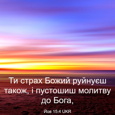 Picture 03 - Йов 15:4 UKR - Ти страх Божий руйнуєш - Bible Verse Picture