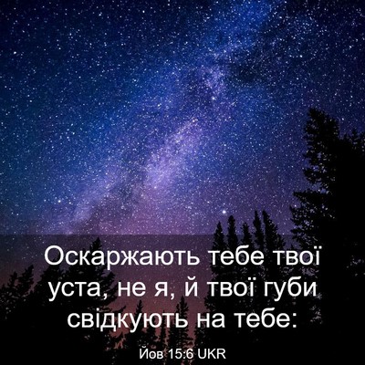 Picture 03 - Йов 15:6 UKR - Оскаржають тебе твої уста, - Bible Verse Picture